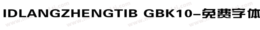 IDLANGZHENGTIB GBK10字体转换
